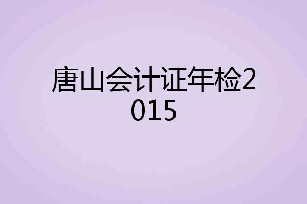 唐山会计证年检2015