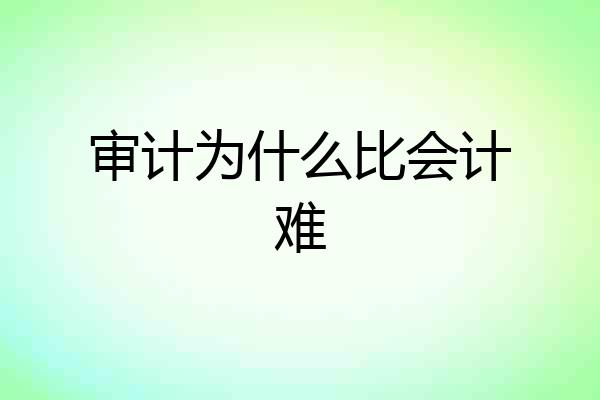 审计为什么比会计难