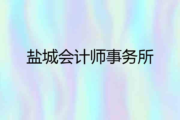盐城会计师事务所