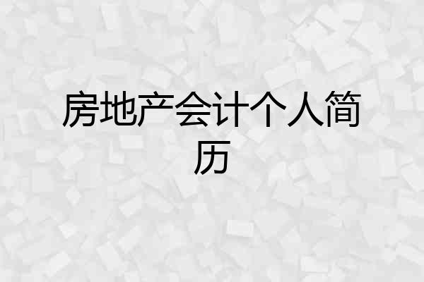 房地产会计个人简历