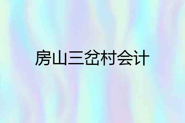 房山三岔村会计