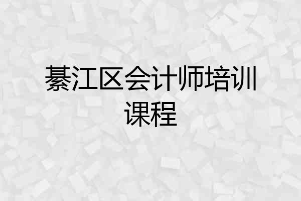 綦江区会计师培训课程