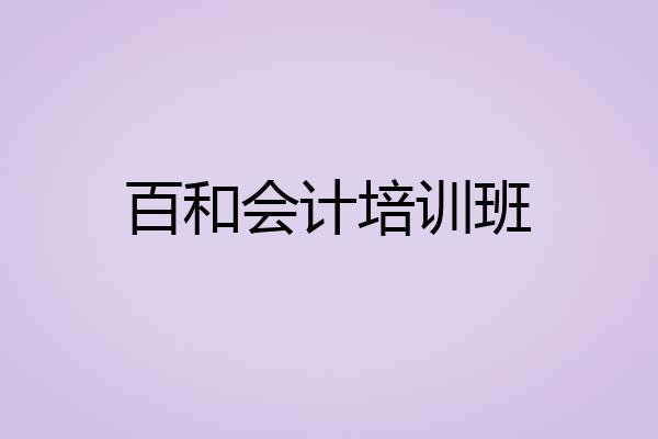 百和会计培训班
