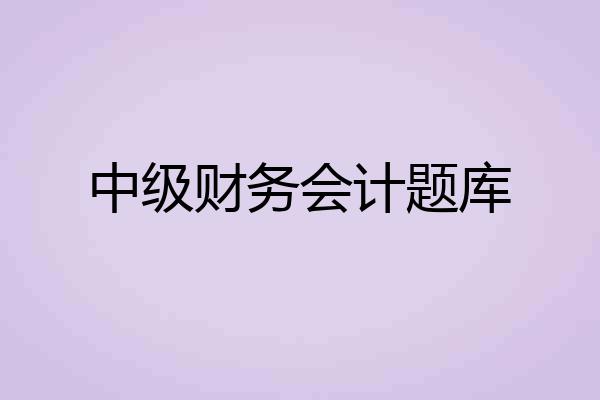 中级财务会计题库