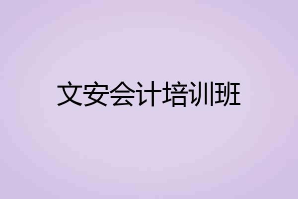 文安会计培训班