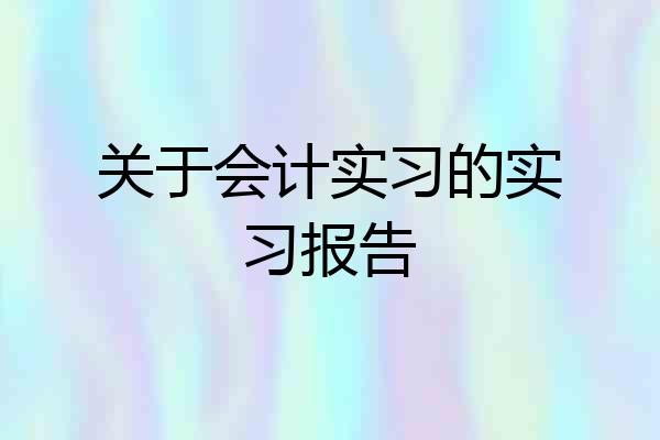 关于会计实习的实习报告