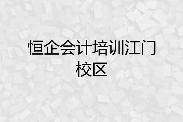 恒企会计培训江门校区