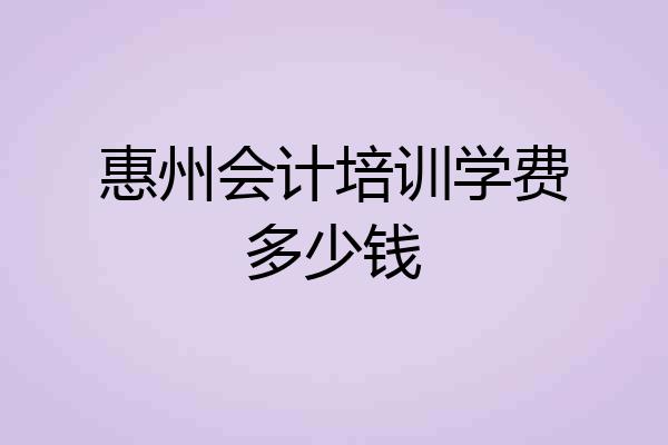 惠州会计培训学费多少钱