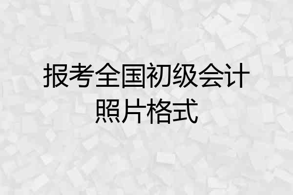 报考全国初级会计照片格式