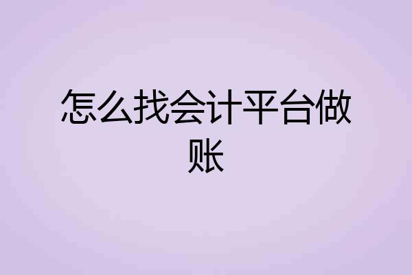 怎么找会计平台做账