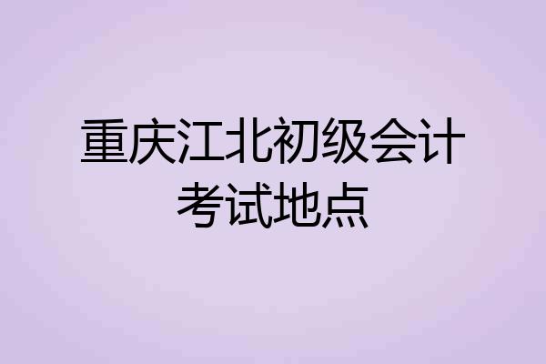 重庆江北初级会计考试地点