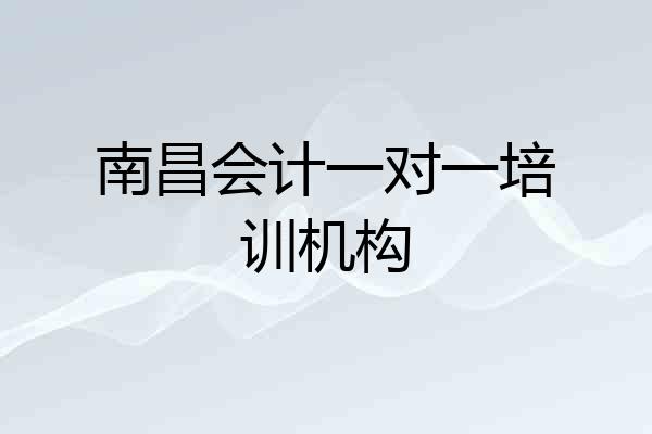 南昌会计一对一培训机构