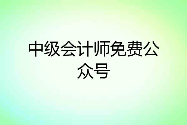中级会计师免费公众号