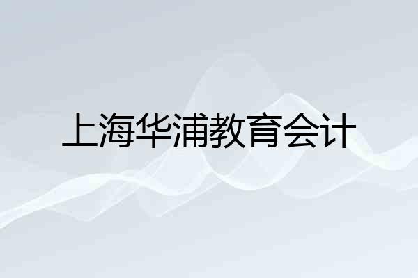 上海华浦教育会计