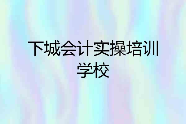 下城会计实操培训学校