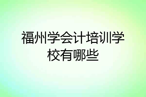 福州学会计培训学校有哪些