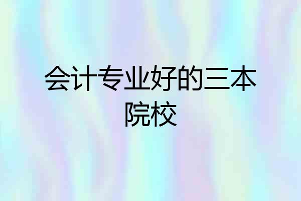 会计专业好的三本院校