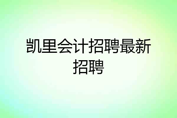 凯里会计招聘最新招聘