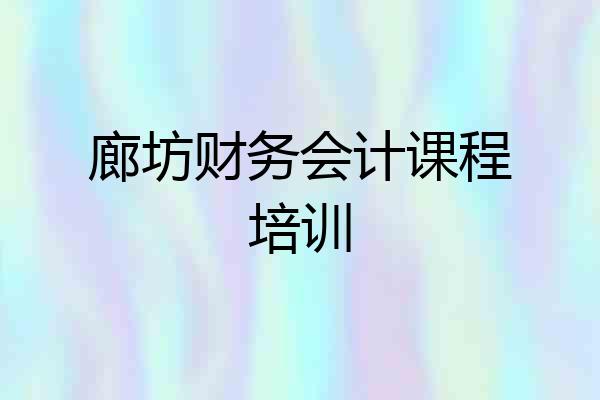 廊坊财务会计课程培训