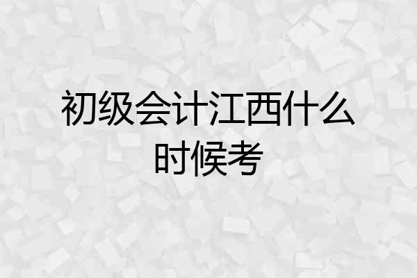 初级会计江西什么时候考