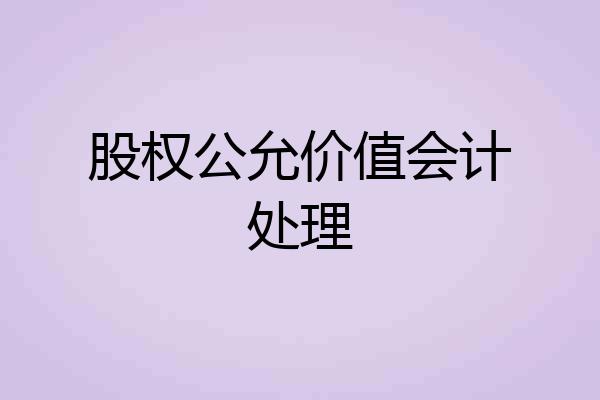 股权公允价值会计处理