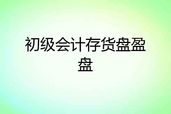 初级会计存货盘盈盘