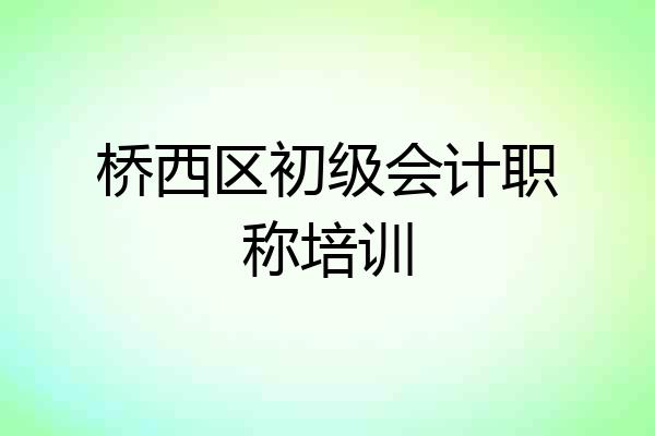 桥西区初级会计职称培训