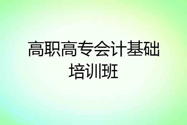 高职高专会计基础培训班