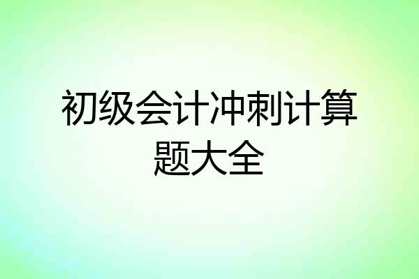 初级会计冲刺计算题大全