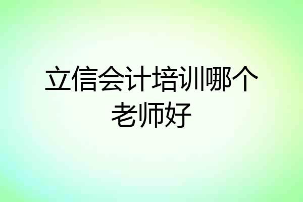 立信会计培训哪个老师好