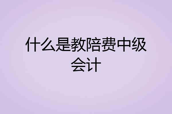 什么是教陪费中级会计