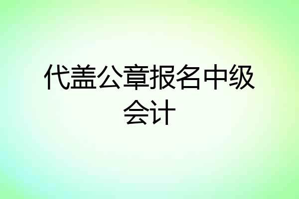 代盖公章报名中级会计