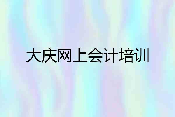 大庆网上会计培训
