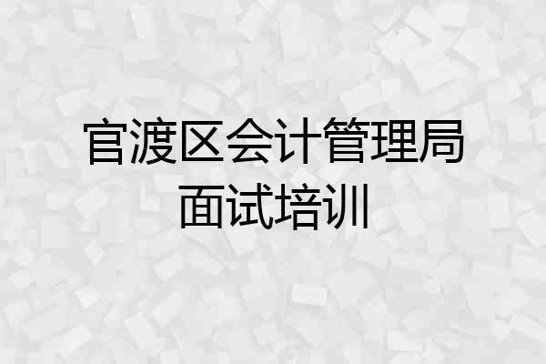 官渡区会计管理局面试培训