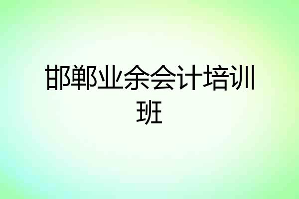 邯郸业余会计培训班