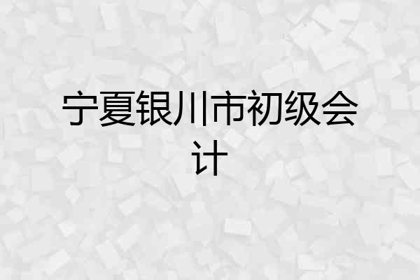 宁夏银川市初级会计