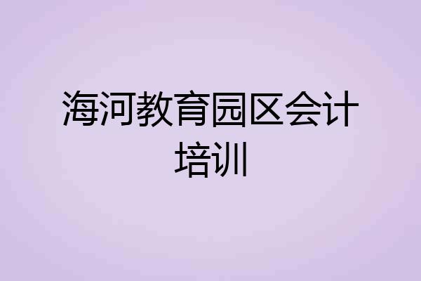 海河教育园区会计培训