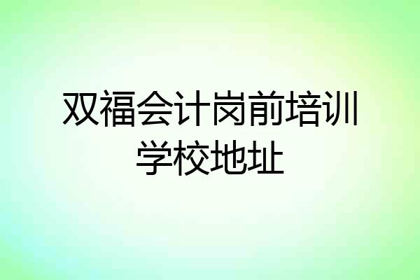 双福会计岗前培训学校地址