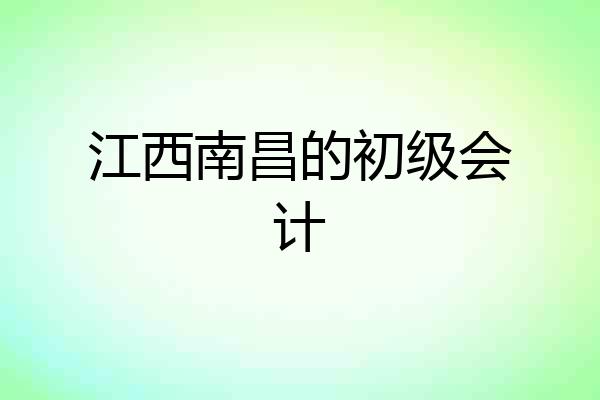 江西南昌的初级会计