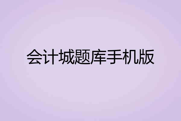 会计城题库手机版