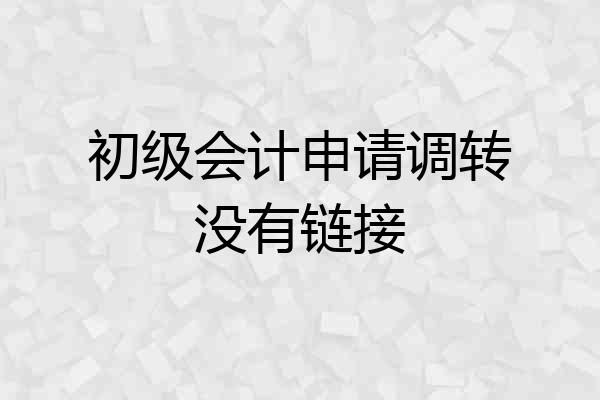 初级会计申请调转没有链接