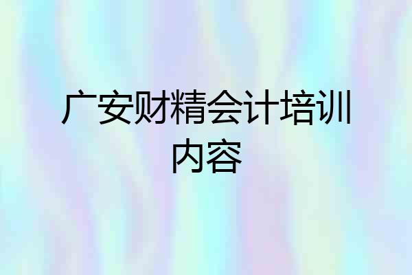 广安财精会计培训内容