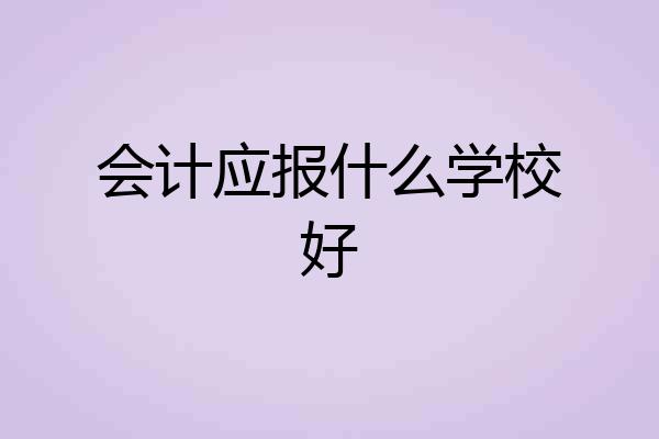 会计应报什么学校好