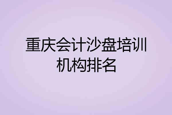 重庆会计沙盘培训机构排名