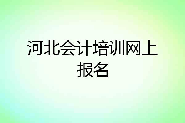 河北会计培训网上报名