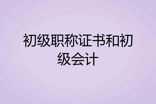 初级职称证书和初级会计