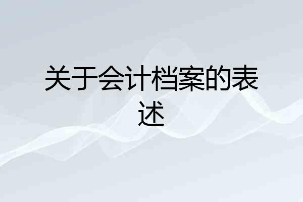 关于会计档案的表述