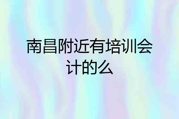 南昌附近有培训会计的么