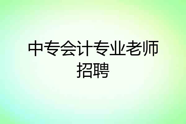 中专会计专业老师招聘