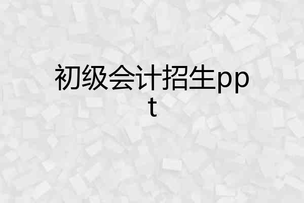 初级会计招生ppt